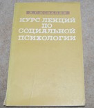 Курс лекций по социальной психологии, фото №2