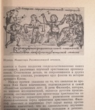 Книга Мифологический мир древних киевлян. Я.Е. Боровский 1982р. Тираж 25000, фото №5