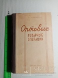 Оптовые товарные операции 1949 г. т.  10 тыс., фото №2