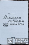 Вчимося спiвати (збiрник пiсень для 7-8 класiв )., фото №3