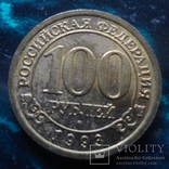 100  рублей  1993  Арктикуголь Шпицберген   (6.6.1)~, фото №3