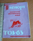 Паспорт на ружьё ТОЗ-63, фото №3