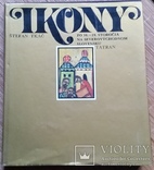 Книжка Штефана Ткача "IKONY", Братислава, 1982р., фото №2