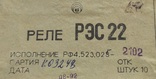 Реле РЭС-22 пасп. -2102, 10 шт, нові, в заводській упаковці, фото №2
