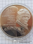 50 - летие основания  Национальной премии Украины им. Т. Шевченко  5 грн. 2011 года, фото №4