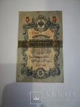 5 рублей 1909 г. Шипов Шагилов, фото №2