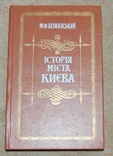 История Киева М.Ф. Берлинский, фото №2