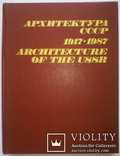 Архитектура СССР 1917-1987 Бочаров, Гуляницкий Architecture of The USSR, фото №8