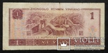 Банкноты Китая 1980-1999 годов - 3 купюры., фото №7