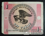 1 тыйын Киргизия 1993 год., фото №2