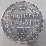 1 рубль 1858 г., фото №2