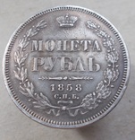 1 рубль 1858 г., фото №3