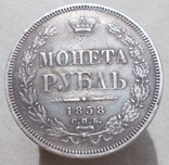 1 рубль 1858 г., фото №7