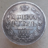 1 рубль 1858 г., фото №8