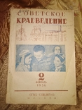 1936 2 Советское краеведение . Узбекистан Колыма Мордва, фото №2