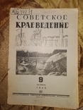 1936 9 Советское краеведение . Татарстан Туркестан Аляска Курск, фото №2