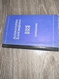 Літературна Харківщина Харьков довідник, фото №2