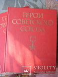 Герои Советского Союза в 2 томах, фото №2
