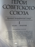 Герои Советского Союза в 2 томах, фото №3