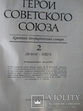 Герои Советского Союза в 2 томах, фото №4
