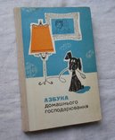 Азбука домашнього господарювання. 1978р. Кулінарія., фото №2