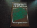 Террариум и его обитатели. 1991, фото №2