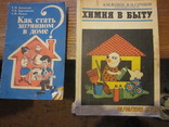 Книги "Химия в быту","Как стать хозяином ?", фото №2