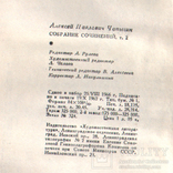 А.Чапыгин. Собрание сочинений. 1, 2 том. 1967, фото №10