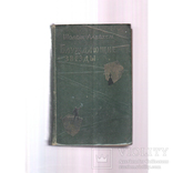 Блуждающие звёзды. Шолом-Алейхем. 1962, фото №2