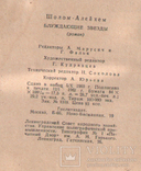 Блуждающие звёзды. Шолом-Алейхем. 1962, фото №5