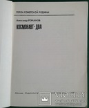 ,,Космонавт - Два" (Герои Советской Родины, 1979 год)., фото №3