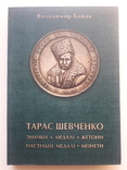 Тарас Шевченко значки, медалі, жетони ..., фото №2