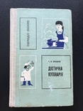 1972 Диетическая кулинария, фото №3