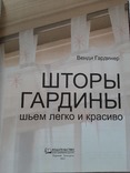 Шторы, гардины. Шьем легко и красиво + комплект выкроек., фото №3