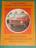 Реклама лотереи.СССР ( УССР) "За 50 копеек - ВАЗ 2101 " 1982г., фото №2