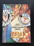 1979 Одесса. Цирк Фотоочерк, фото №2