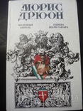 Романы Мориса Дрюона " Железный король" и " Узница Шато-Гайяра", фото №2