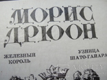 Романы Мориса Дрюона " Железный король" и " Узница Шато-Гайяра", фото №13