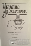 Книга Україна дипломатична випуск 8. Тираж 3000, фото №3
