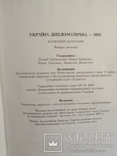 Книга Україна дипломатична випуск 8. Тираж 3000, фото №13