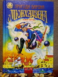 Пригоди барона Мюнхаузена (ШколаХарків 2011) тираж-3000, фото №2