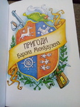 Пригоди барона Мюнхаузена (ШколаХарків 2011) тираж-3000, фото №4