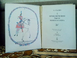 Распэ Э. Приключения барона Мюнхаузена (Детская литератураЛенинград 1991), фото №3
