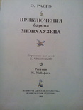 Распэ Э. Приключения барона Мюнхаузена (Детская литератураЛенинград 1991), фото №4