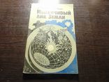 Изменчивый лик Земли. 1987, фото №2