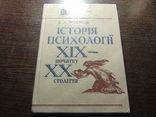 В.А.Романець. Історія психології....1995, фото №2
