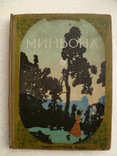  С.Макаровой "Миньона, дочь музыканта". 1917г., фото №2