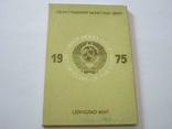 Годовой набор 1975 СССР жесткий, фото №8