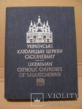 Українські католицькі церкви в Саскачевану 1977 р., фото №3