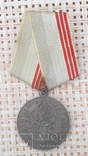 Медаль ветеран труда, 3шт, фото №5